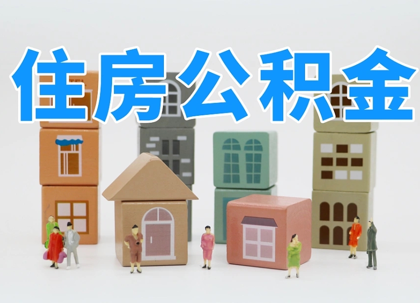 七台河2025重庆公积金提取代办（七台河重庆公积金提取需要什么手续）